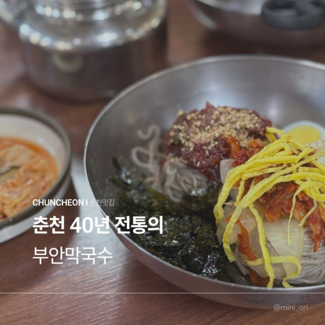 춘천 40년 노포 맛집 부안막국수 재방문