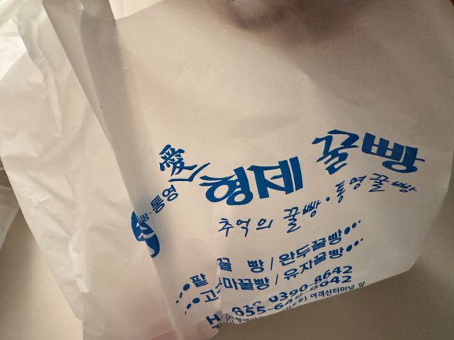 통영 여객선터미널 맛집, 형제꿀빵이랑 소문난3대할매김밥 다녀왔어요