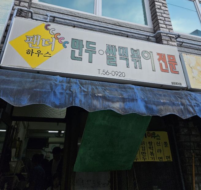 춘천 중앙시장 분식 맛집 🙂 바삭한 튀김만두가 맛있던 춘천팬더하우스