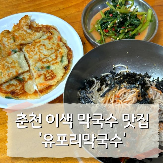 춘천 이색 막국수 맛집 솔직후기ㅣ 유포리막국수