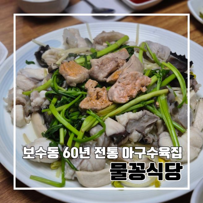 부산 중구 60년 전통 아구수육 맛집 물꽁식당 l 주차 점신특선 현지인추천