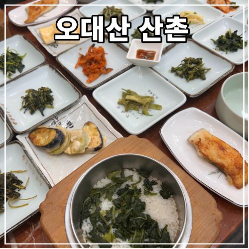 평창 월정사 맛집: 오대산 산촌 - 곤드레솥밥 산채정식 2인 내돈내산 후기