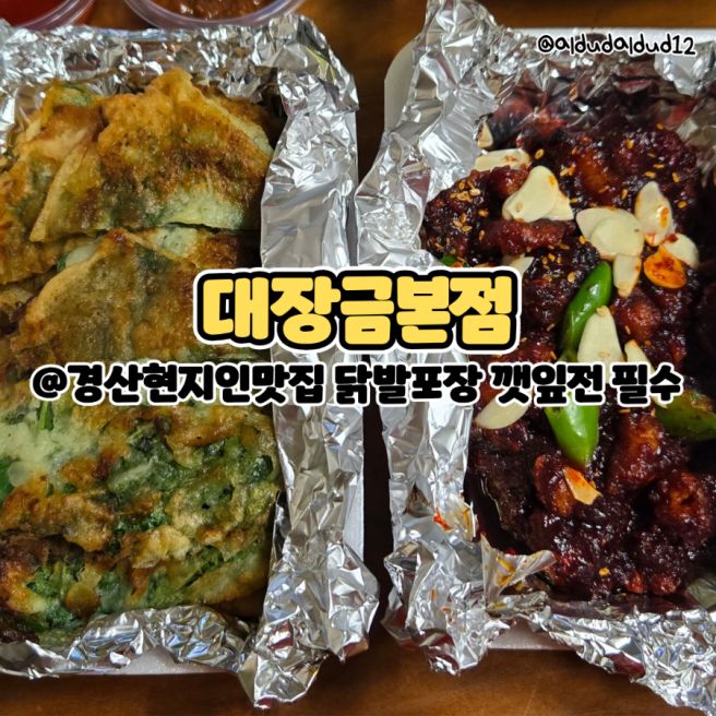 경산현지인맛집 닭발포장 깻잎전 필수 : 대장금본점