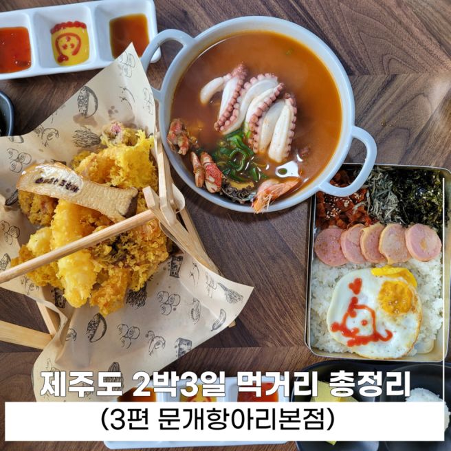 제주 해물라면 맛집 문어라면 해물칼국수 전문 문개항아리 함덕본점 후기