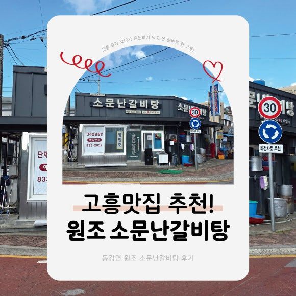 전남 고흥 맛집 추천! 원조 소문난갈비탕