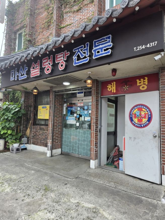 [대구]중구 마산설렁탕