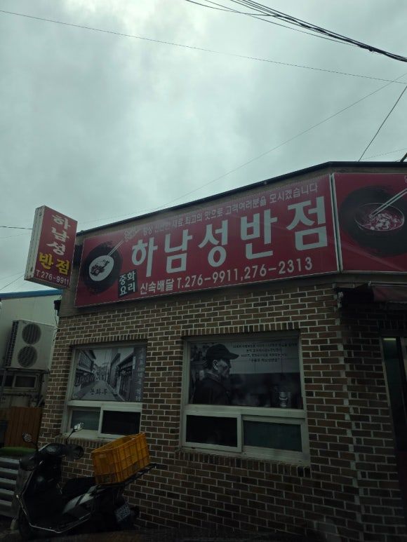 포항 구룡포 맛집 (하남성반점)