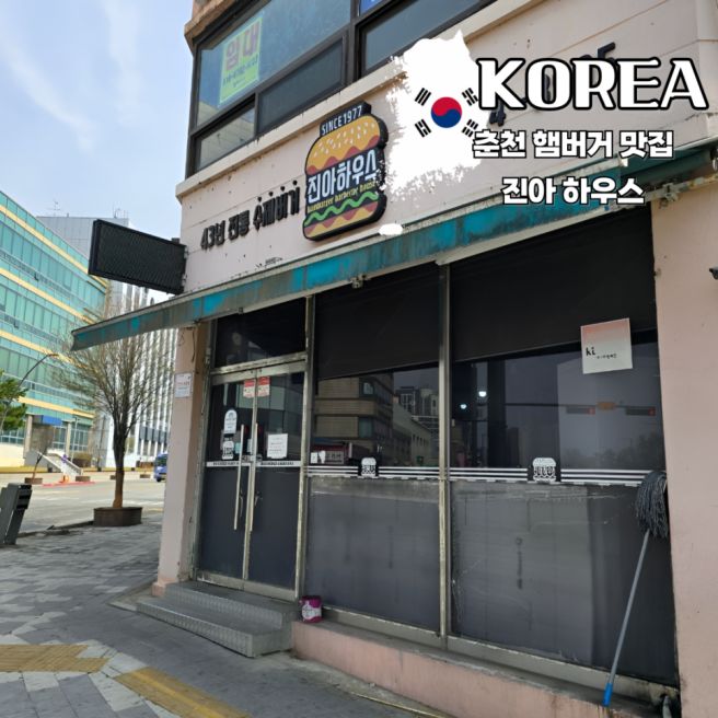 춘천 맛집 전현무계획 김성령 하정우 단골 분식집 햄버거 진아하우스 주차