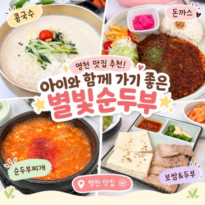 영천 맛집 추천! 아이와 함께 가기 좋은 별빛순두부