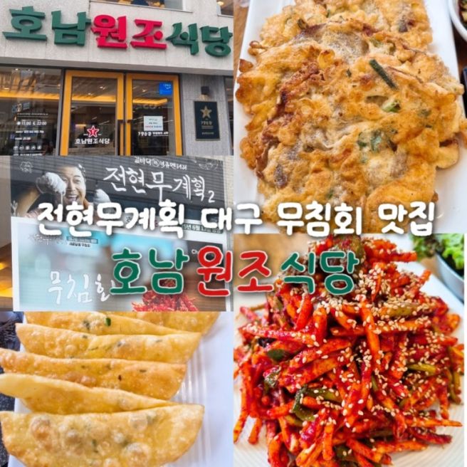 대구 무침회 맛집 호남원조식당 전현무계획 호남무침회육전세트 납작만두
