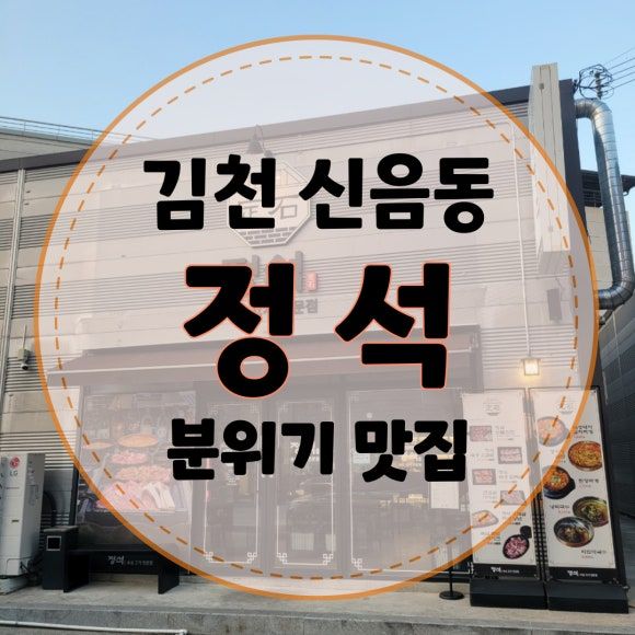 [정석] 김천 신음동 맛집 혼밥 가능한 고깃집