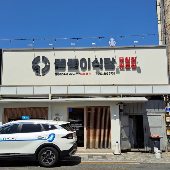 대구 반고개 무침회 골목 맛집, "똘똘이 식당" 방문기.