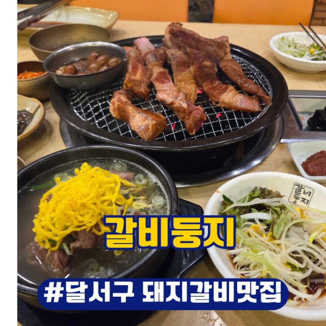 대구 달서구 돼지갈비맛집 갈비둥지 후기