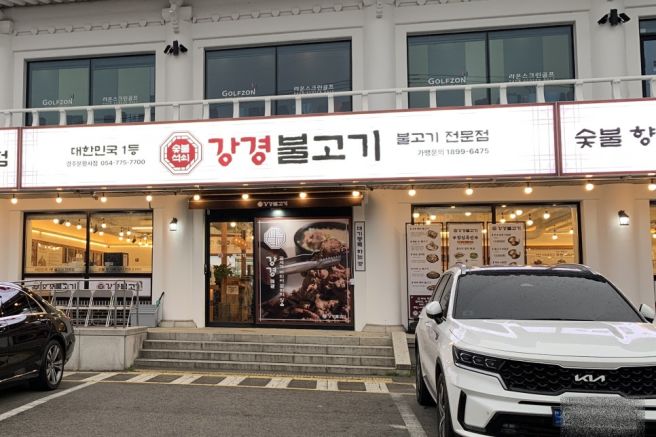 경주 쌈밥 맛집 국립경주박물관 근처에 있는 쌈밥집 강경불고기 경주분황사점