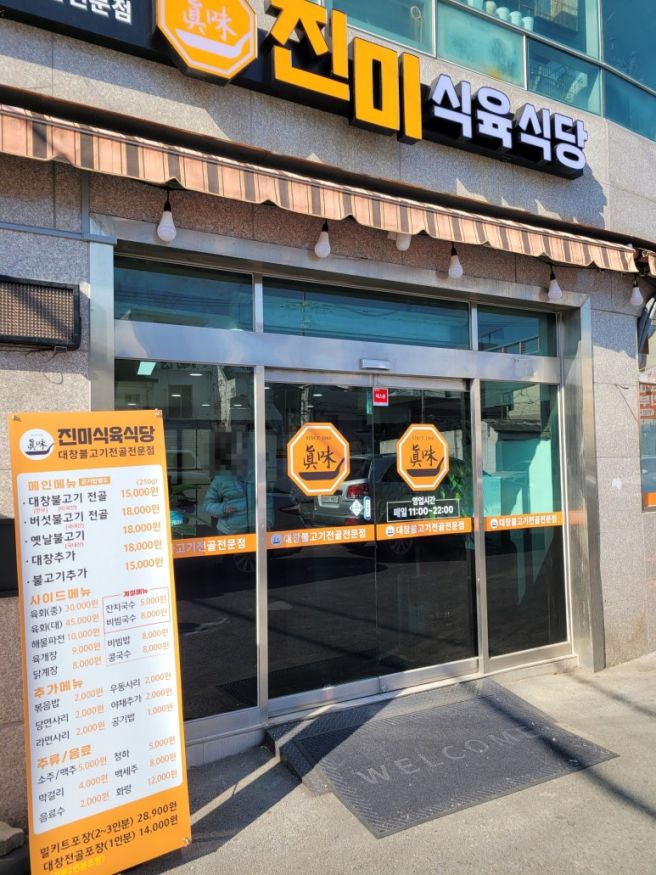 [대구서구] 60년 전통의 대창불고기전골 맛집 '진미식육식당'