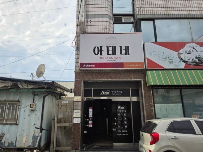 [영주 맛집] 아테네레스토랑