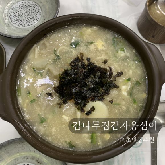 속초맛집 옹심이맛집추천 감나무집 평일방문후기