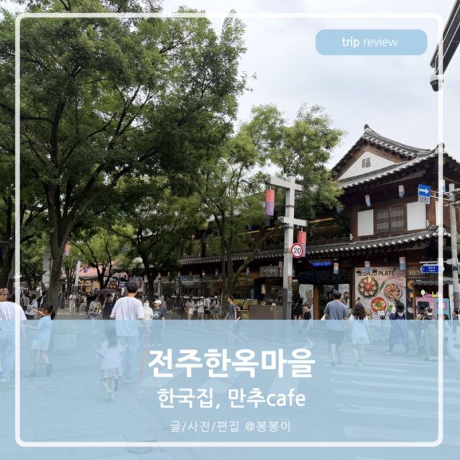 전주여행 한국집 전주비빔밥 육전 만추 밤몽블랑 빙수 한옥마을