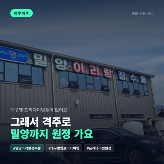 밀양아리랑잠수풀까지, 대구에서 격주로 원정 다니는 루틴