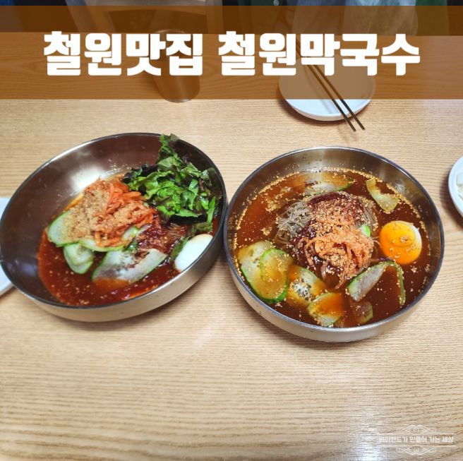 철원 맛집 철원막국수 블루리본맛집