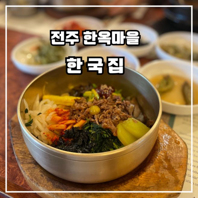 전주 한옥마을 전주비빔밥 전문점 <한국집> 미쉐린 가이드에 소개된 70년 전통의 전주 한정식 맛집