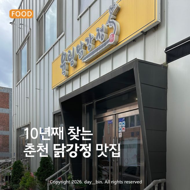 춘천 닭강정 맛집 | 10년째 찾는 육림닭강정 솔직 후기