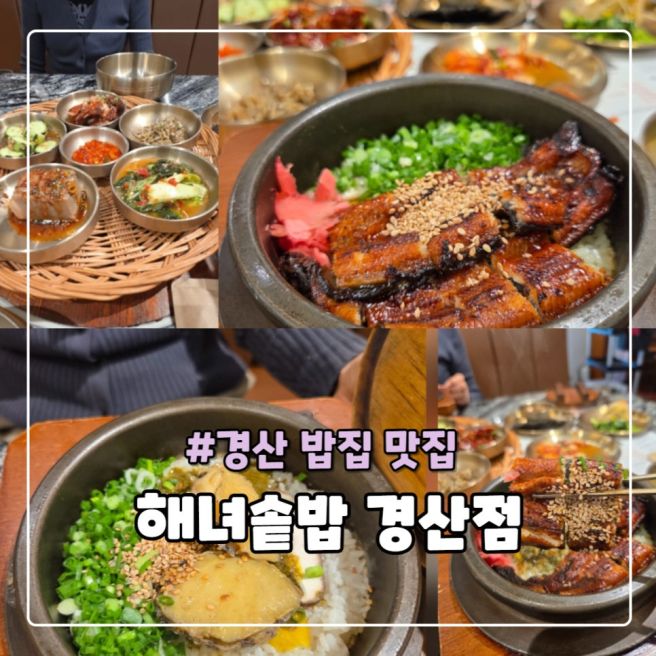 경산 맛집 한정식 해녀솥밥 경산점, 전복솥밥 장어솥밥 맛있는 룸식당