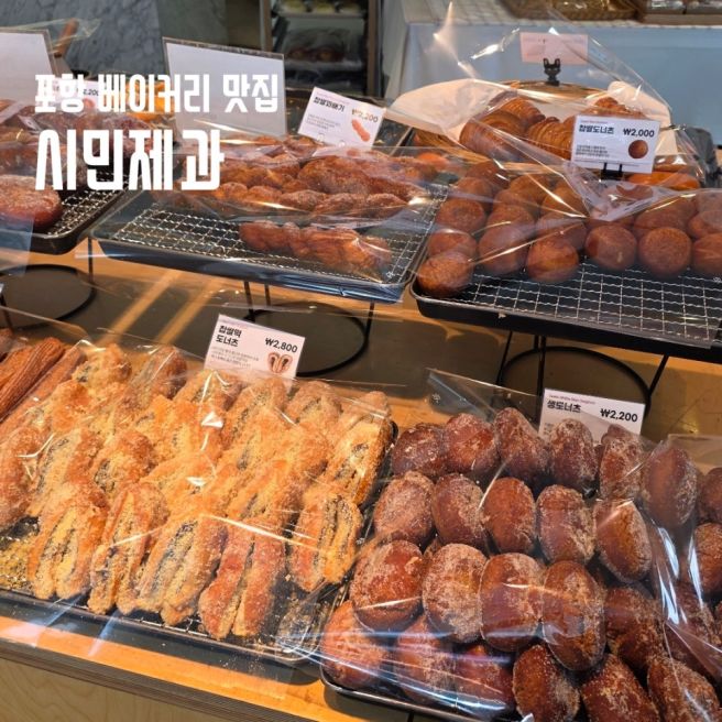 포항 북구 빵집 베이커리 맛집 빵지순례 시민제과