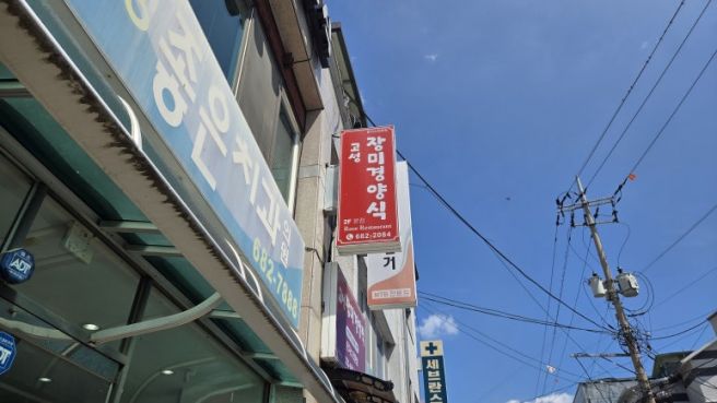 강원 고성군 거진 돈까스 맛집 :: 장미경양식 고성본점