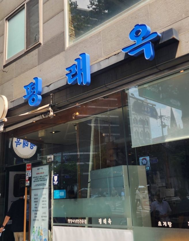 서울 - 중구 평래옥 그리고 백련산과 북한산자락