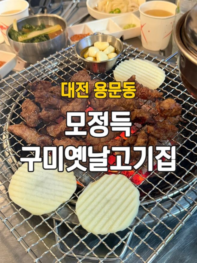 대전 용문동 맛집 모정득구미옛날고기집 소갈비살 맛집 솔직후기