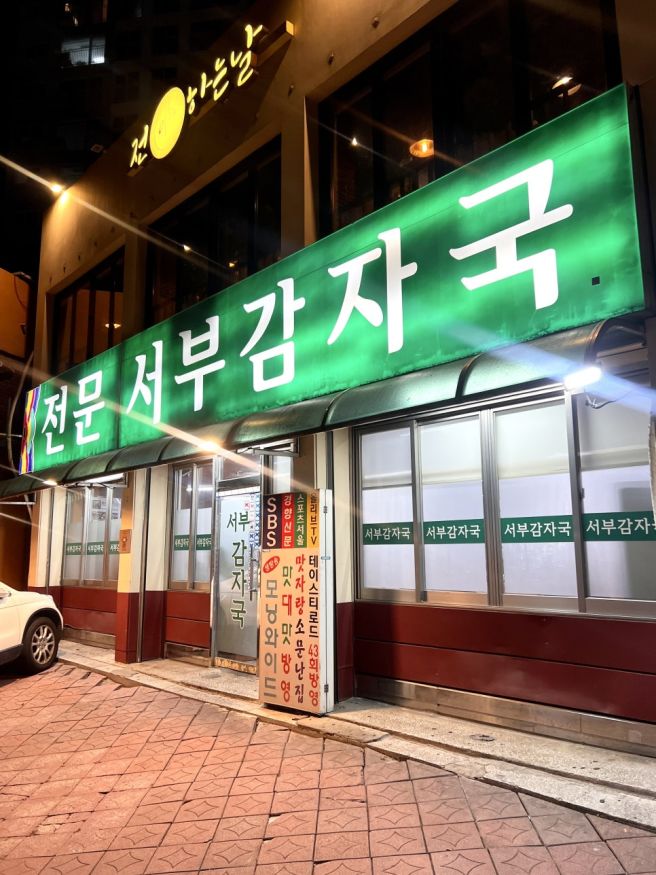 늘 줄 서 있던 은평구 맛집 서부감자국 드디어 먹어봤어요