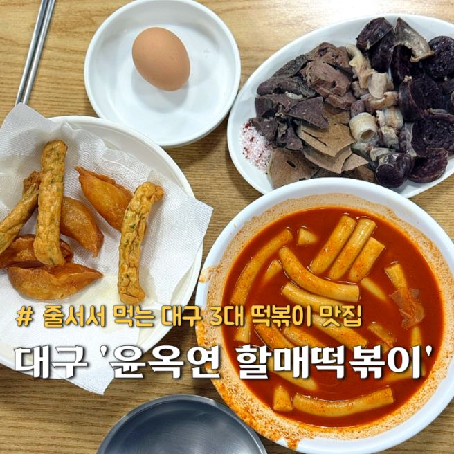 대구 3대 떡볶이 전현무계획 맛집 윤옥연 할매떡볶이 본점