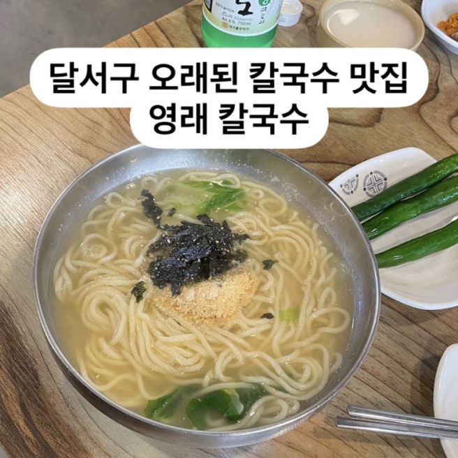 대구 달서구 송현동 오래된 칼국수 맛집 “영래칼국수”