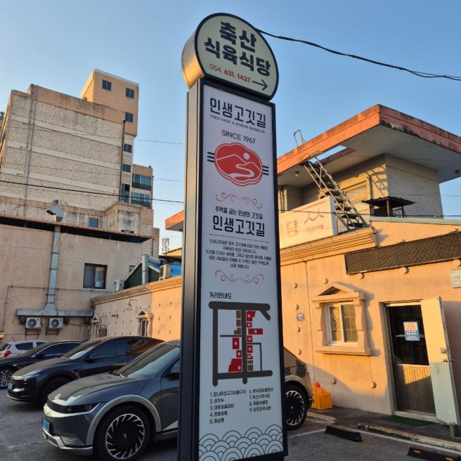 영주 맛집 [축산식육식당] 인생고깃길 추천! 한우 숯불구이 거리