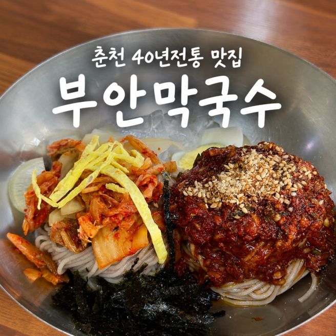 춘천 맛집 : ’ 부안막국수‘ 막국수 헤이러의 인생막국수집