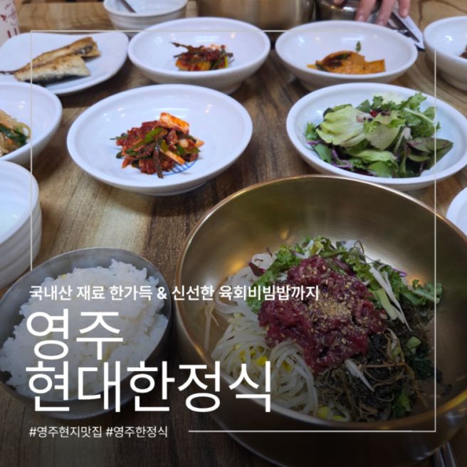 [영주] 현대한정식 | 정갈한 반찬에 육회비빔밥까지 가성비 한정식 맛집 솔직후기