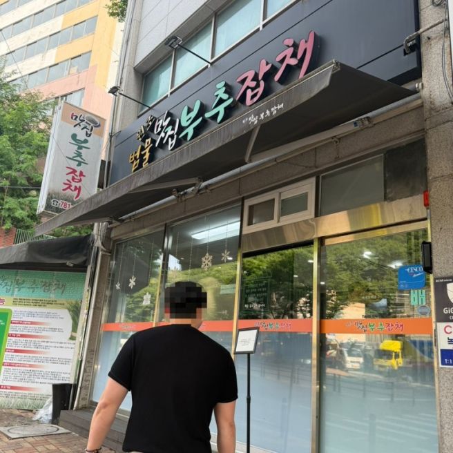 대구 범물동 원조맛집부추잡채 주차 웨이팅 정보