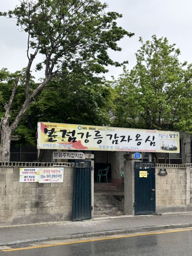 강릉 여행 필수 코스 : 강릉감자옹심 본점, 재방문 단골 맛집