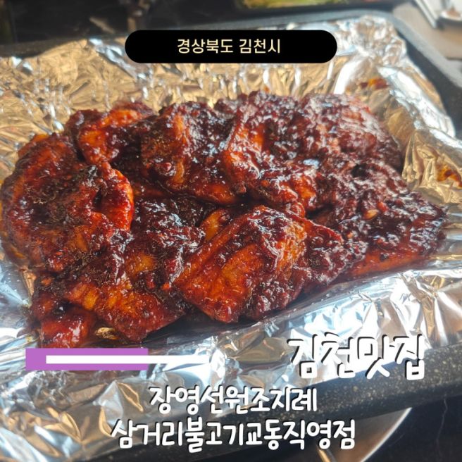 김천맛집 지례흑돼지 장영선원조지례삼거리불고기교동직영점