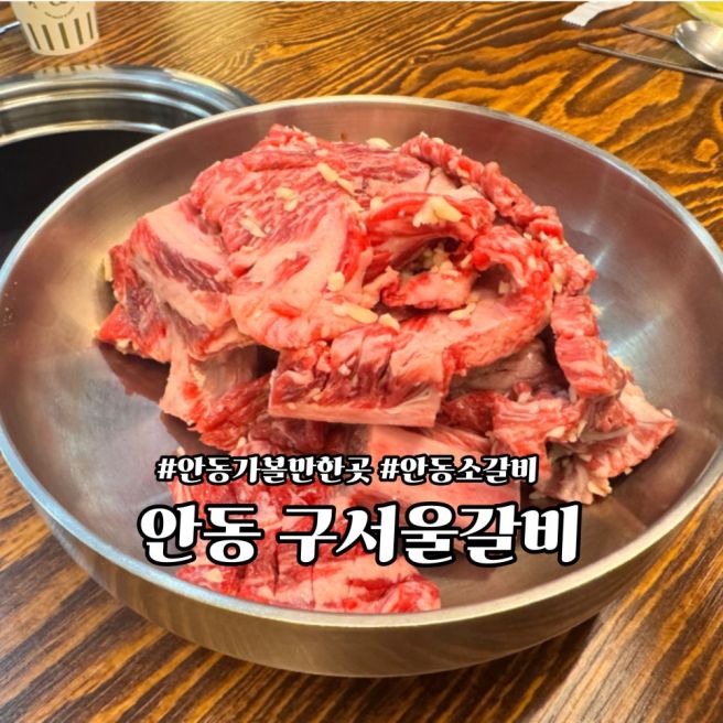 안동 구서울갈비 아쉬움 가득... 다른 곳 추천합니다. 솔직후기