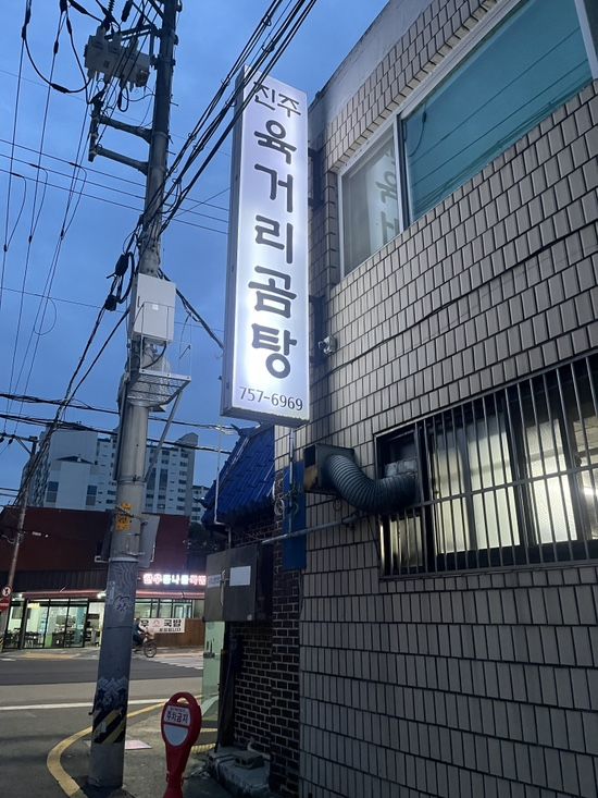 [육거리 곰탕] 진주 여행 백종원의 3대 천왕 나온 맛집