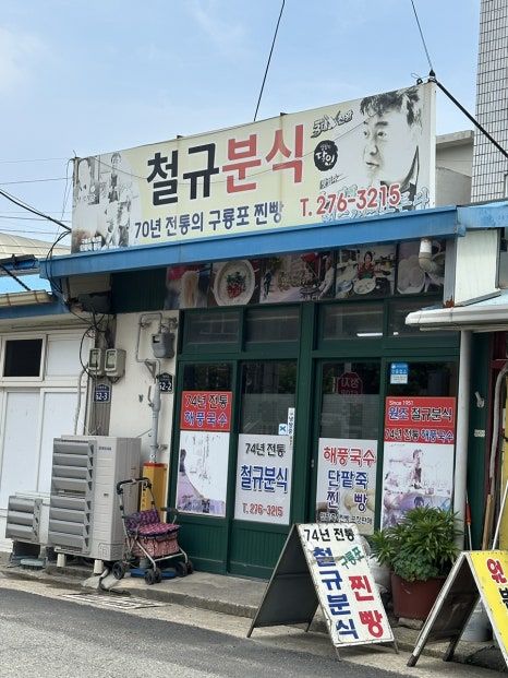 [포항 구룡포 맛집] 철규분식, 엄마찐빵(비교 및 추천)