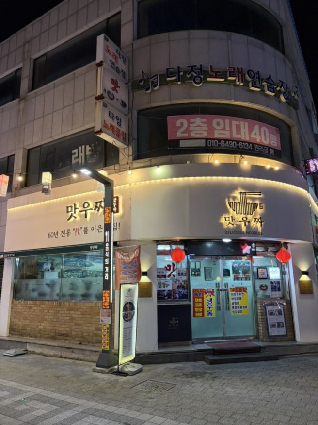 맛우짜 - 경상북도 안동시 굴우동