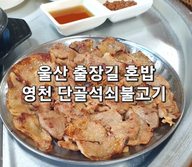 출장 길에 우연히 들른 영천 혼밥 기사식당. 단골석쇠불고기 후기