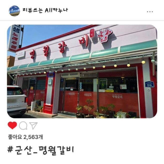 [올카] 군산 명월갈비 군산소갈비