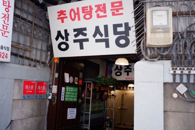 [대구시 중구] 상주식당, 추어탕