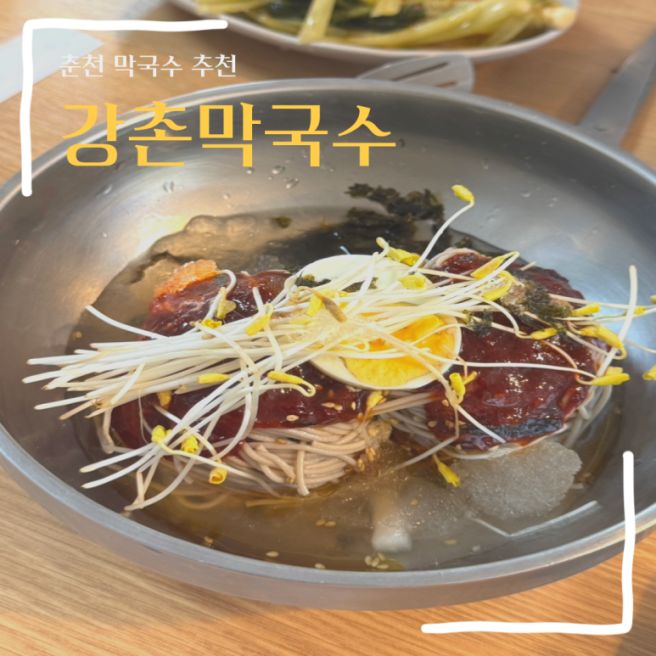 춘천막국수맛집 강촌막국수ㅣ춘천맛집추천 엘리시안강촌cc맛집