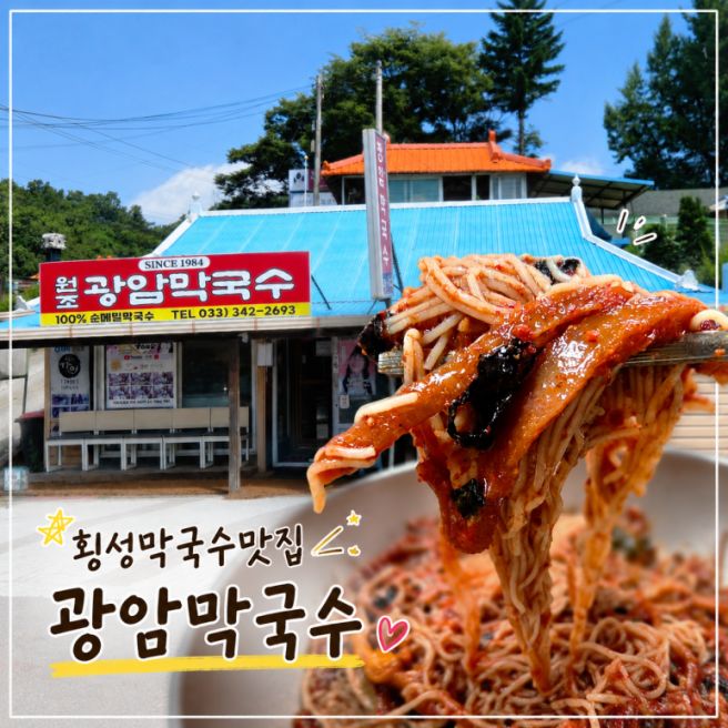 횡성 맛집 광암막국수｜생활의달인·블루리본까지? 황태비빔막국수 먹어본 내돈내산 후기