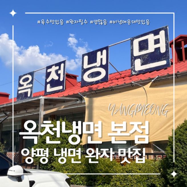 [양평] 비빔냉면 완자 맛집인 전통 양평 옥천냉면 황해식당